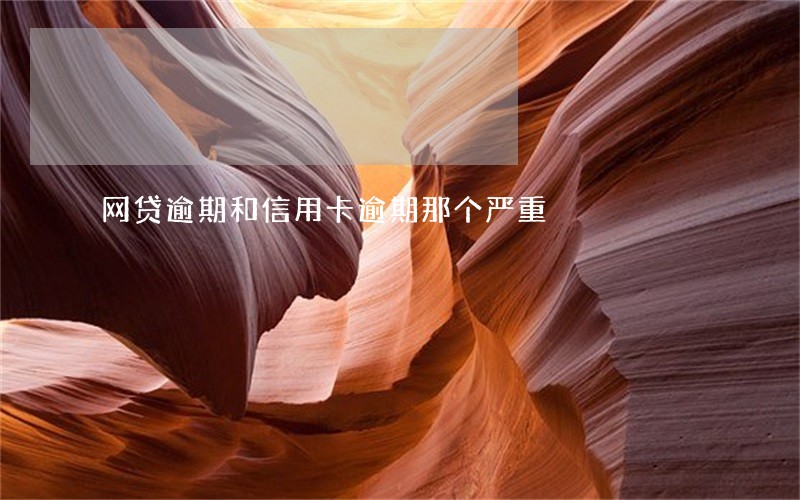 网贷逾期和信用卡逾期那个严重