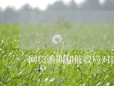 网贷逾期和催收应对话题 网贷逾期和催收应对话题