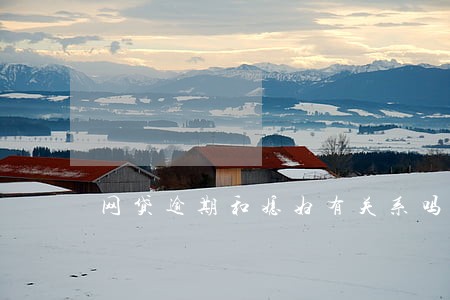 网贷逾期和媳妇有关系吗 网贷逾期和媳妇有关系吗