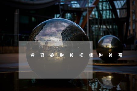 网贷逾期和征信的关系 网贷逾期和征信的关系