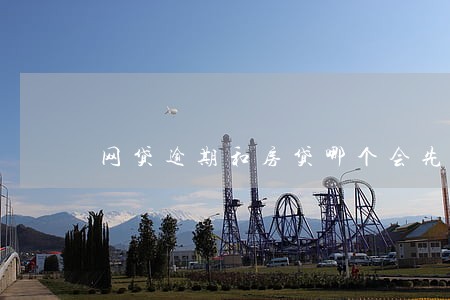 网贷逾期和房贷哪个会先扣钱 网贷逾期和房贷哪个会先扣钱