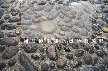 网贷逾期和派出所有关吗 网贷逾期和派出所有关吗
