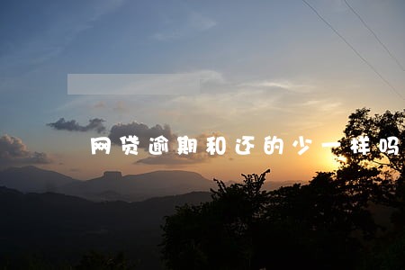网贷逾期和还的少一样吗 网贷逾期和还的少一样吗