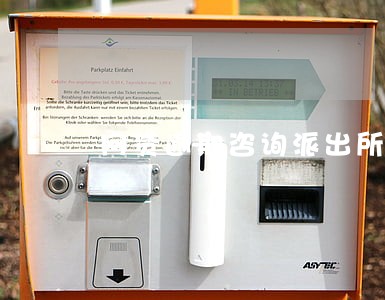 网贷逾期咨询派出所 网贷逾期咨询派出所