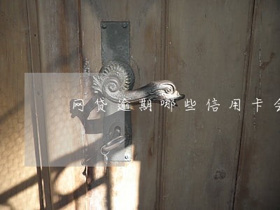 网贷逾期哪些信用卡会被冻结 网贷逾期哪些信用卡会被冻结