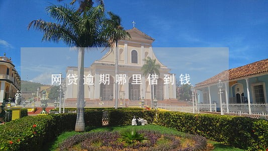 网贷逾期哪里借到钱 网贷逾期哪里借到钱