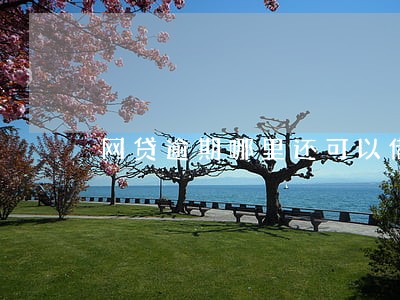 网贷逾期哪里还可以借 网贷逾期哪里还可以借