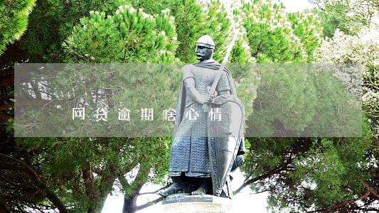 网贷逾期啥心情 网贷逾期啥心情