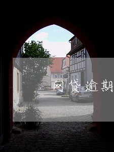网贷逾期四个月了怎么办