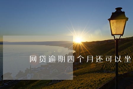 网贷逾期四个月还可以坐飞机吗 网贷逾期四个月还可以坐飞机吗