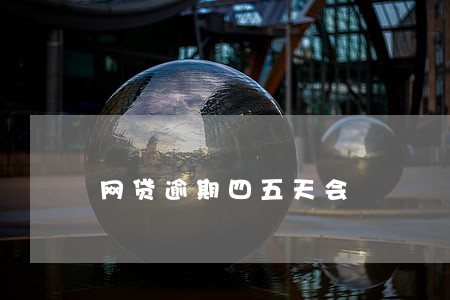 网贷逾期四五天会 网贷逾期四五天会