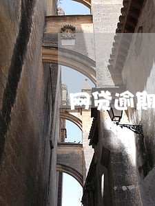 网贷逾期四五年会坐牢吗 网贷逾期四五年会坐牢吗
