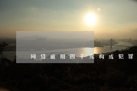 网贷逾期四千元构成犯罪吗