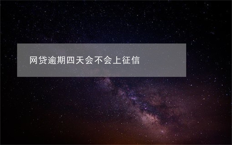 网贷逾期四天会不会上征信 网贷逾期四天会不会上征信