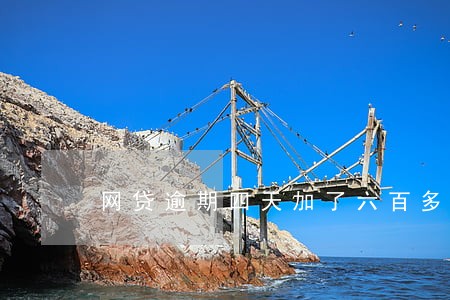 网贷逾期四天加了六百多块 网贷逾期四天加了六百多块