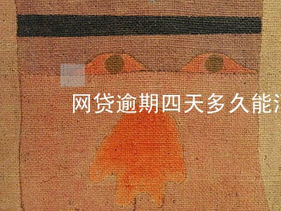 网贷逾期四天多久能消记录 网贷逾期四天多久能消记录