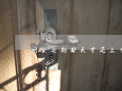 网贷逾期四天才还上有什么影响