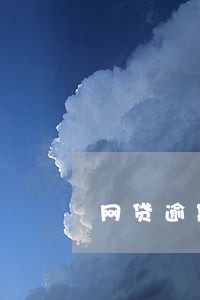 网贷逾期四年了还要还嘛
