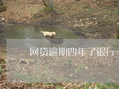 网贷逾期四年了银行卡会停吗 网贷逾期四年了银行卡会停吗