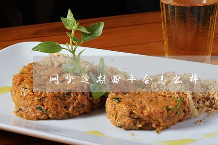 网贷逾期四年会怎么样 网贷逾期四年会怎么样