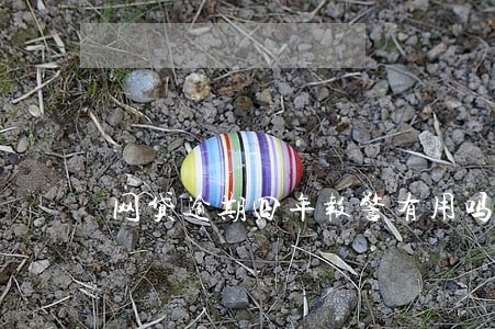 网贷逾期四年报警有用吗 网贷逾期四年报警有用吗