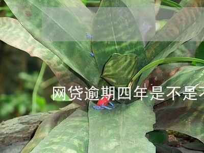 网贷逾期四年是不是不用还了 网贷逾期四年是不是不用还了