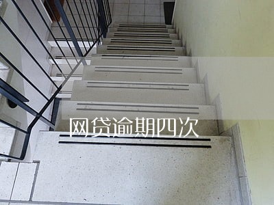 网贷逾期四次 网贷逾期四次