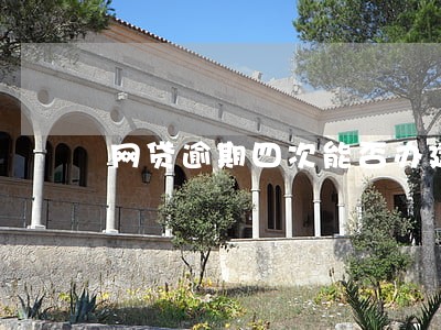 网贷逾期四次能否办建行卡