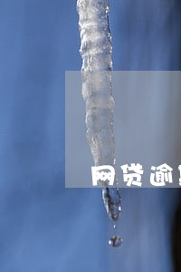 网贷逾期四百元 网贷逾期四百元