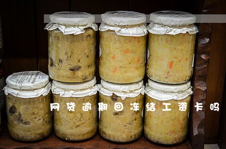 网贷逾期回冻结工资卡吗 网贷逾期回冻结工资卡吗