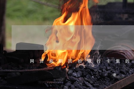 网贷逾期回扣银行卡里的钱吗 网贷逾期回扣银行卡里的钱吗