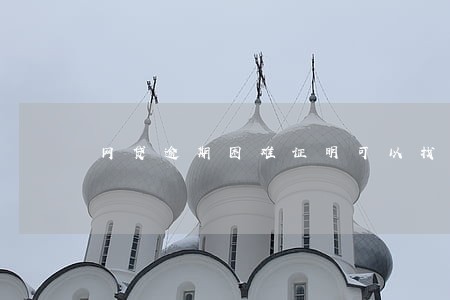 网贷逾期困难证明可以找谁开 网贷逾期困难证明可以找谁开