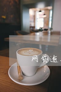 网贷逾期困难证明怎么写 网贷逾期困难证明怎么写