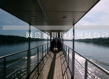 网贷逾期图片可以自己修改吗 网贷逾期图片可以自己修改吗