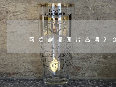 网贷逾期图片高清2019年 网贷逾期图片高清2019年