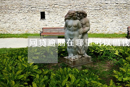 网贷逾期在哪里可以借钱 网贷逾期在哪里可以借钱