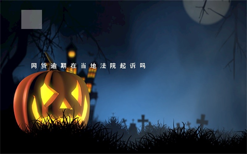 网贷逾期在当地法院起诉吗 网贷逾期在当地法院起诉吗