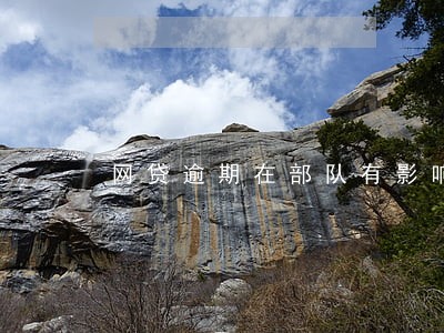 网贷逾期在部队有影响吗 网贷逾期在部队有影响吗
