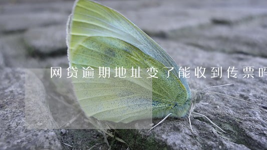 网贷逾期地址变了能收到传票吗 网贷逾期地址变了能收到传票吗