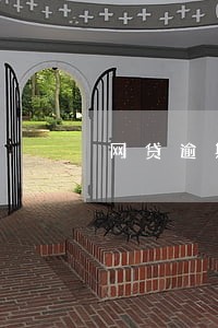 网贷逾期地址随便写会怎么样 网贷逾期地址随便写会怎么样