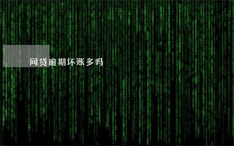 网贷逾期坏账多吗 网贷逾期坏账多吗