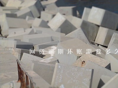 网贷逾期坏账需要多久 网贷逾期坏账需要多久