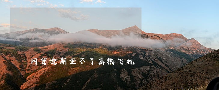 网贷逾期坐不了高铁飞机 网贷逾期坐不了高铁飞机