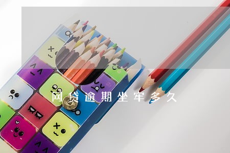 网贷逾期坐牢多久