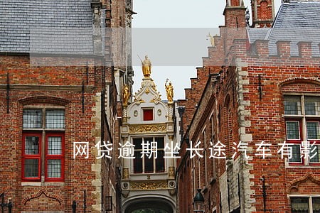 网贷逾期坐长途汽车有影响吗 网贷逾期坐长途汽车有影响吗