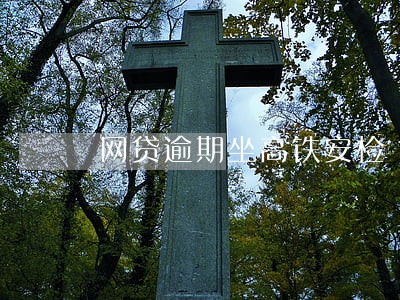 网贷逾期坐高铁安检 网贷逾期坐高铁安检