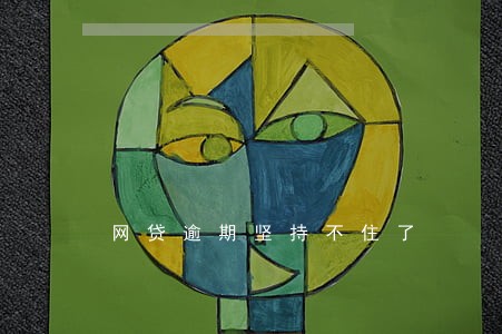 网贷逾期坚持不住了 网贷逾期坚持不住了