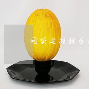 网贷逾期坦白家人和我断绝关系了 网贷逾期坦白家人和我断绝关系了