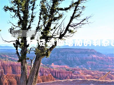 网贷逾期增加的利息还交吗