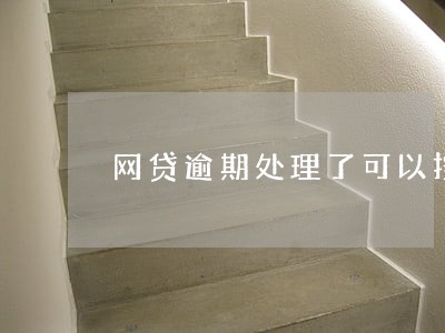 网贷逾期处理了可以按揭房子 网贷逾期处理了可以按揭房子